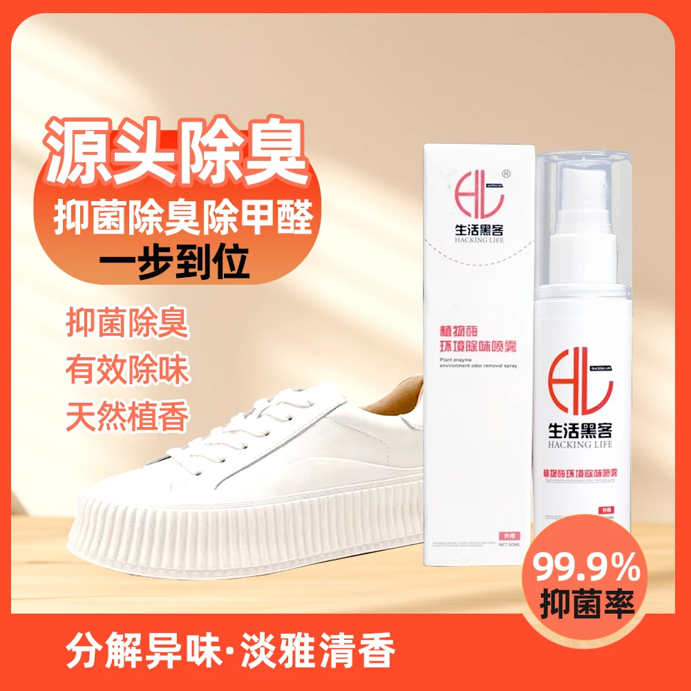 生活黑客除味剂去异味卫生间宠物鞋袜除臭喷雾烟味无毒无害祛甲醛