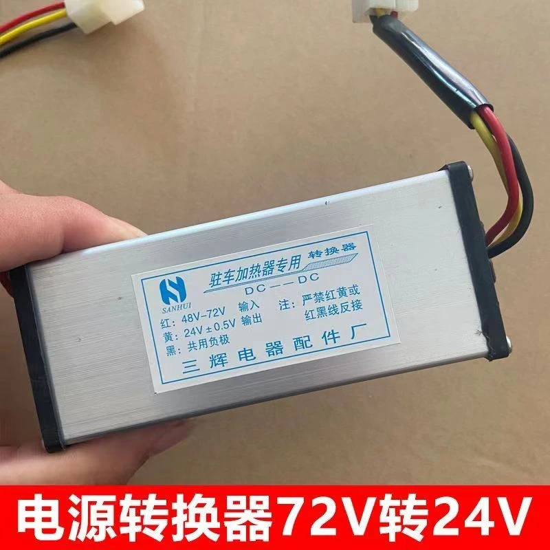 柴暖驻车加热器直流转换器48V60v72转12V24v车载大功率 变压电源