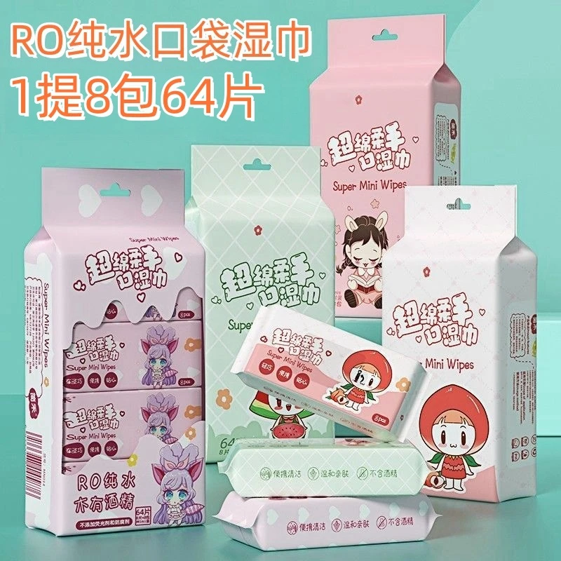 【福利】2.9元 8包 一提袋装湿巾便携小包随身手口清洁湿巾