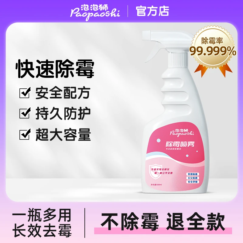 泡泡狮除霉喷雾墙体墙面冰箱去霉点霉斑清洁剂木材墙布家用除霉剂