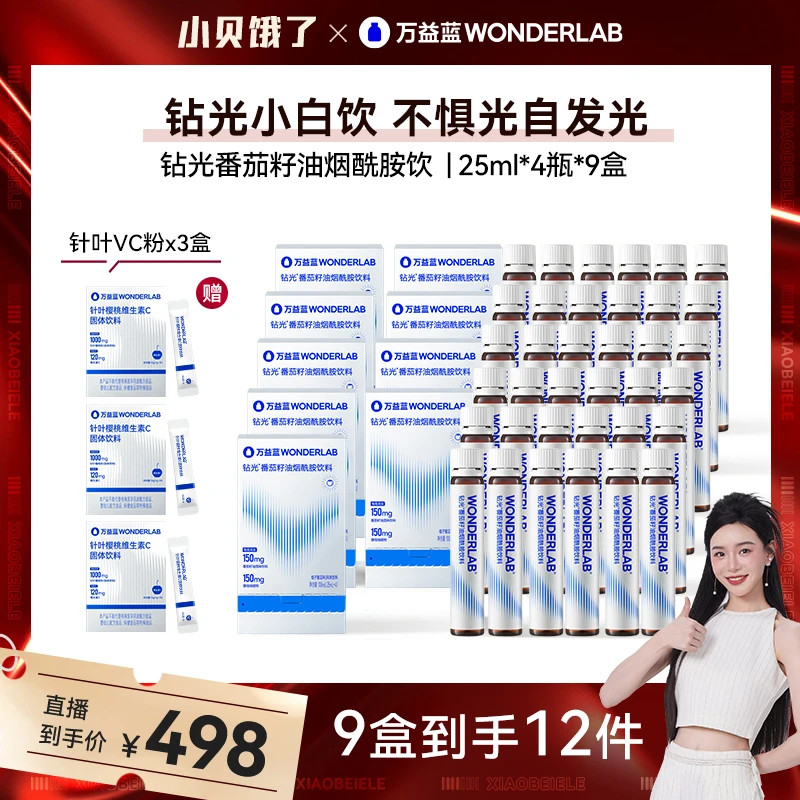 【小贝专享】万益蓝WonderLab钻光小白饮白晶番籽油发光瓶