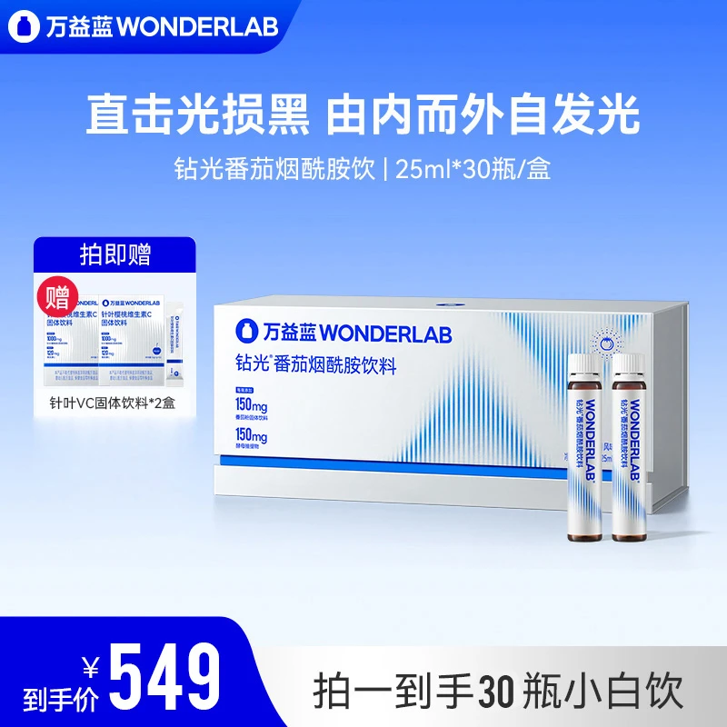 万益蓝WonderLab钻光小白饮番茄烟酰胺女神观赛搭子尤莱特白白饮