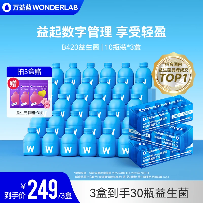 【广东夫妇专属】万益蓝WonderLabB420即食益生菌成人添加双歧杆菌