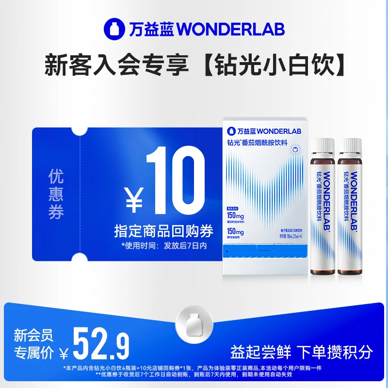 【亮白尝鲜】万益蓝WonderLab烟酰胺女神专属钻光小白饮白晶番茄饮