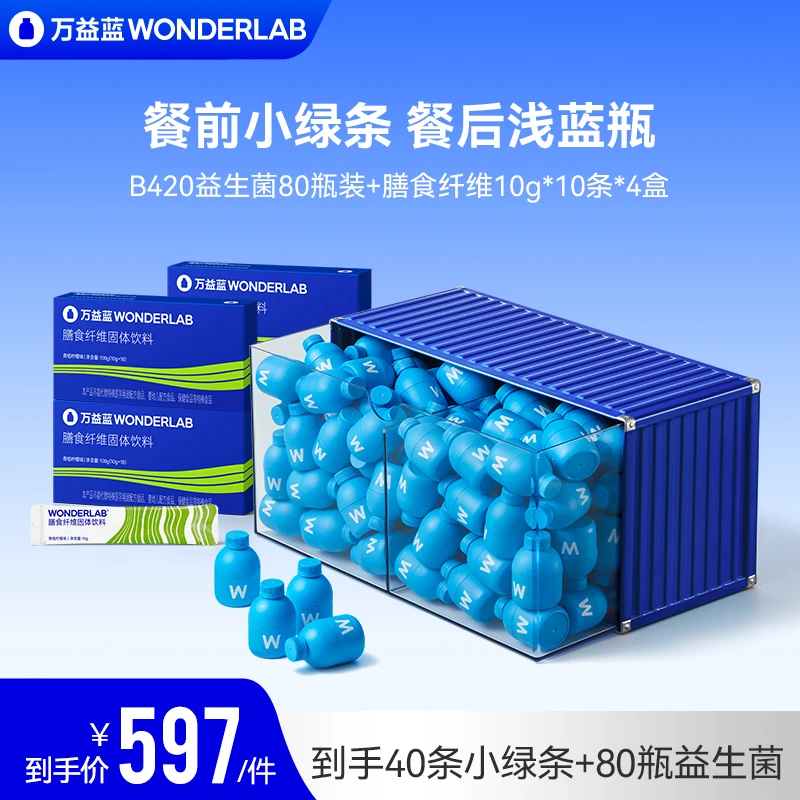 【超值购】万益蓝WonderLab数字管理b420益生菌80瓶+膳食纤维冲剂粉