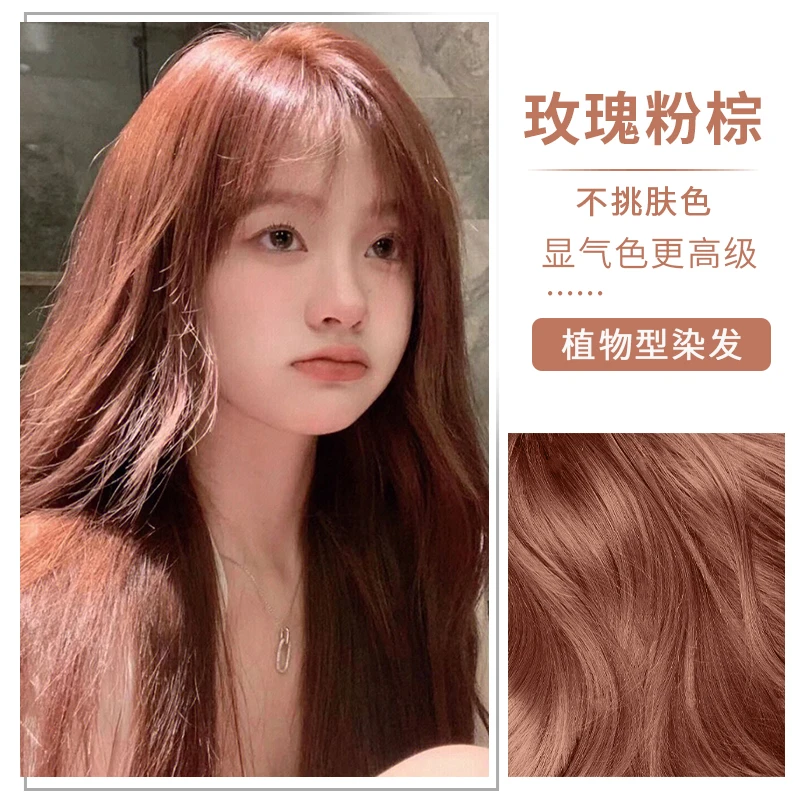 玫瑰粉棕色染头发剂膏自己在家染2024流行色泡泡沫植物天然纯品牌