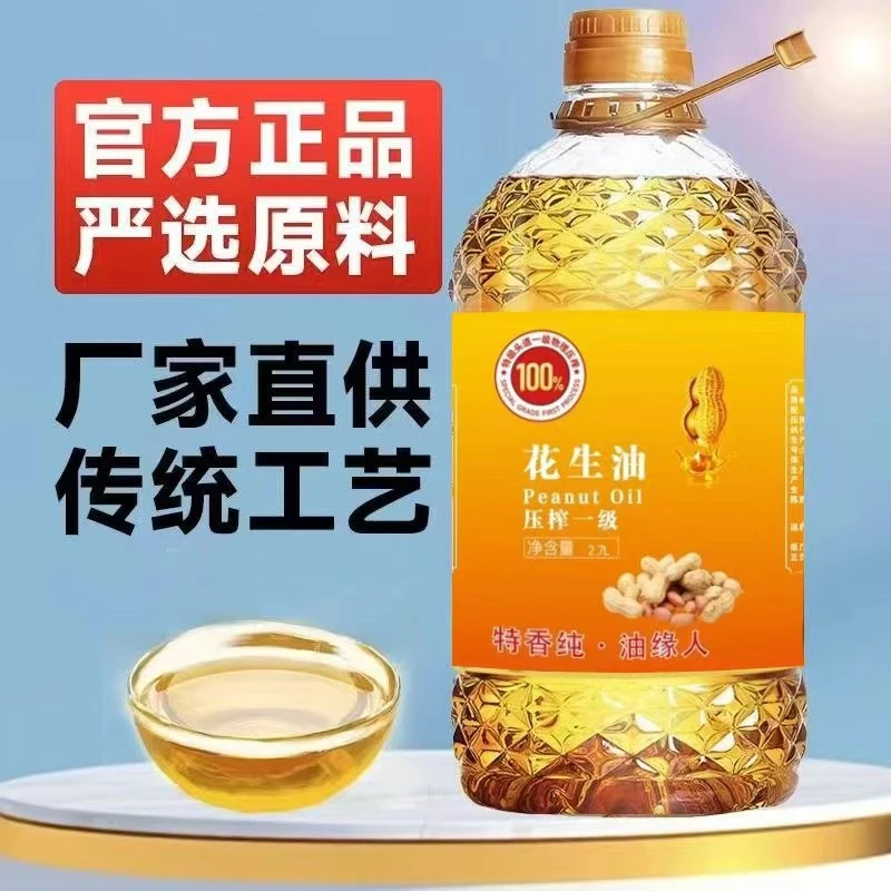 【厂家补贴100桶压榨一级花生油醇香物理压榨花生油2.7升5斤新包装