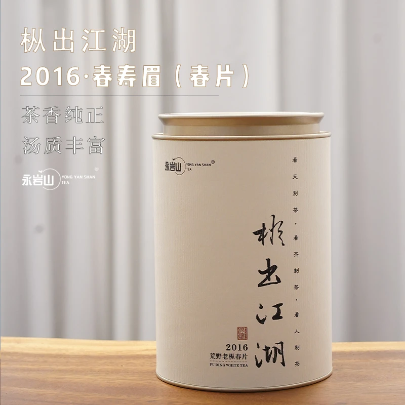 【枞出江湖】2016年荒野老枞春片寿眉散茶福鼎白茶【永岩山】
