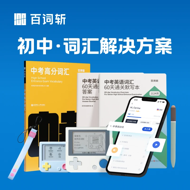 【直播间专享】百词斩中考深度英语备考全计划（含词汇精讲视频）