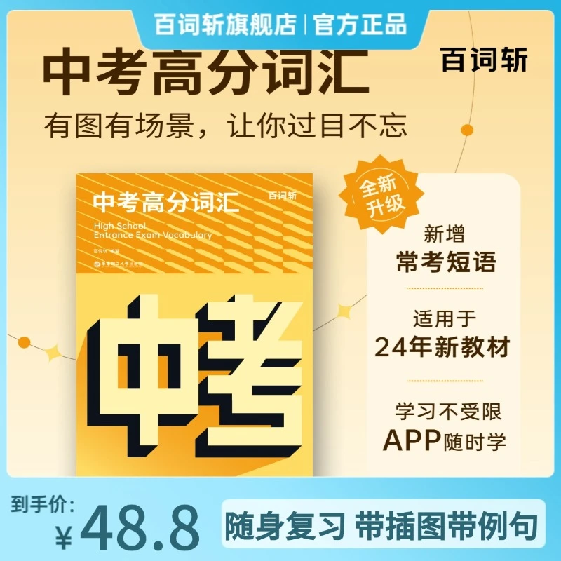 百词斩中考英语高分词汇随身复习插图带例句背单词高频初中训练