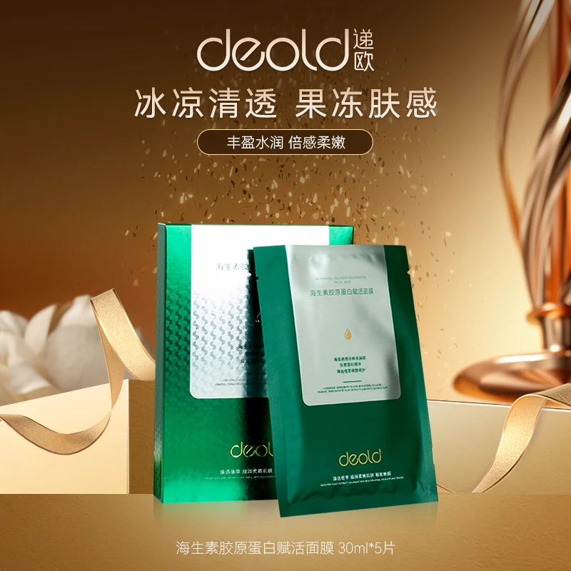 【粉丝专享】出口荷兰 递欧海生素胶原蛋白赋活面膜补水保湿