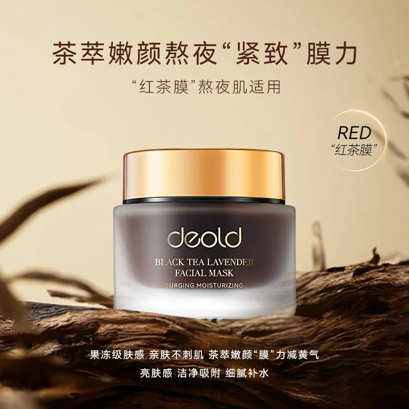 递欧红茶薰衣草面膜抗皱保湿补水通用女士