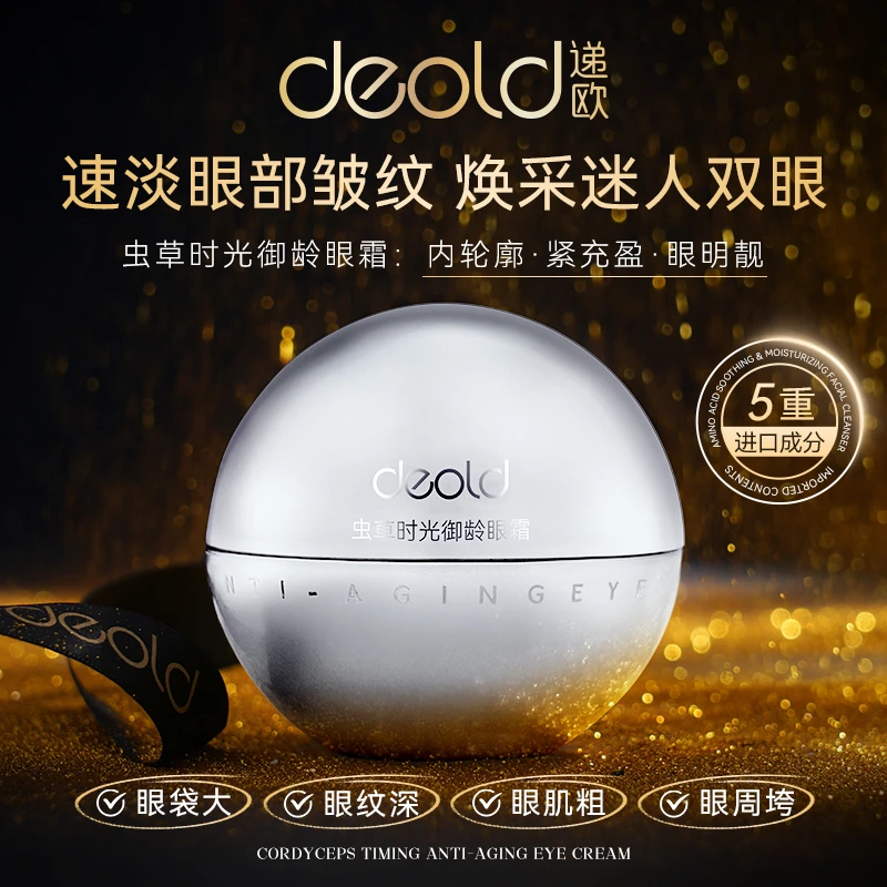 递欧虫草时光御龄眼霜 眼皮松垮眼袋抗皱淡化细纹冻龄眼部精华霜
