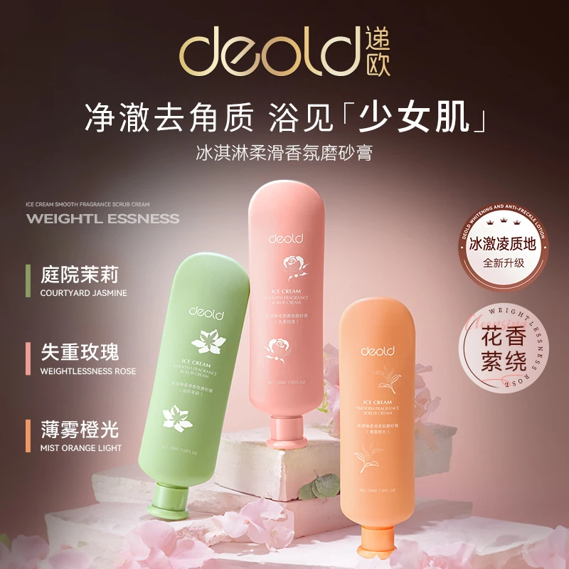 【华姐专属破价】递欧冰淇淋柔滑香氛磨砂膏 花卉香氛清洁肌肤嫩