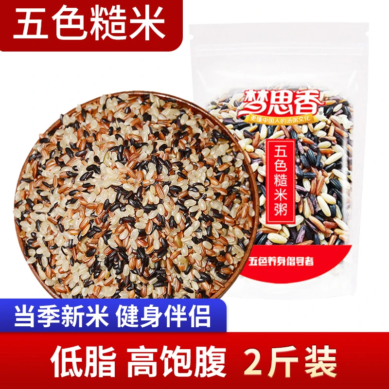 梦思香五色糙米五谷杂粮粥糙米饭粗粮低脂主食黑紫红米粥1kg