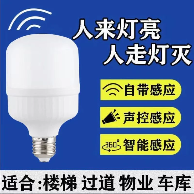 人体感应灯楼梯走廊声控灯楼道过道智能感应雷达光控LED灯泡家用