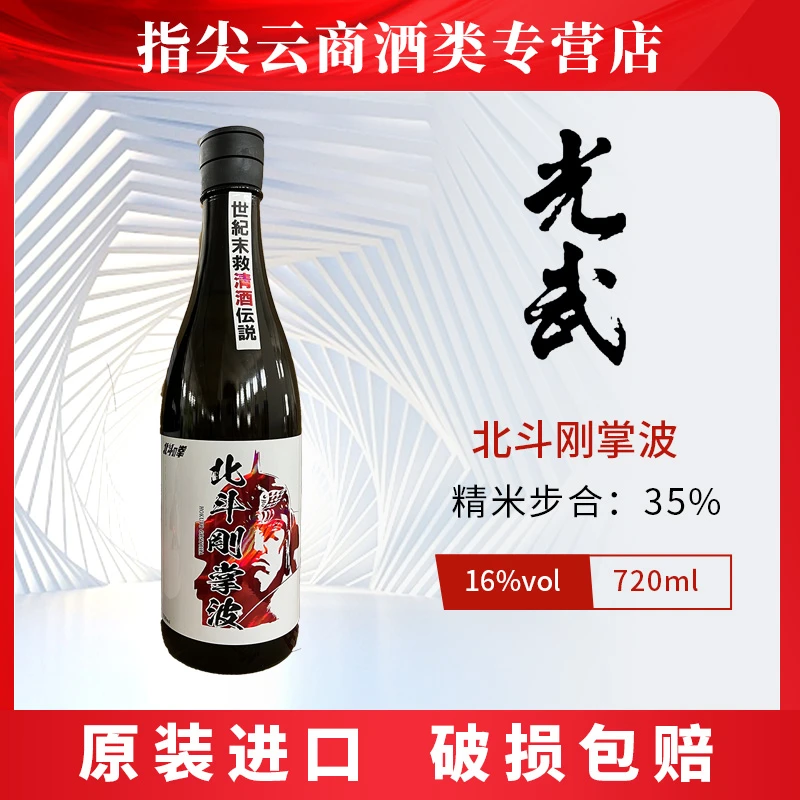 北斗刚掌波 大吟酿720ml 35%磨米度 日本原装进口清酒 光武酒造