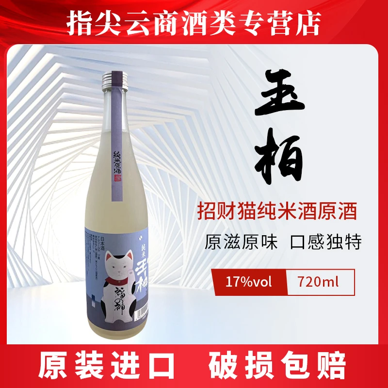 玉柏招财猫纯米原酒720ml  日本原装进口清酒洋酒 吟魂