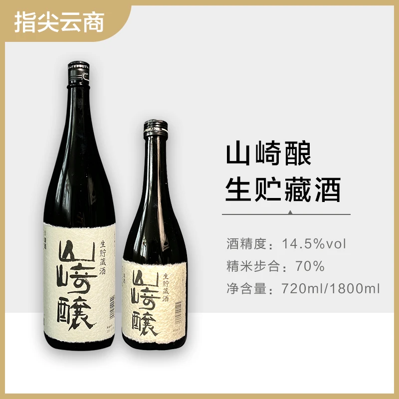 山崎酿生贮藏清酒720ml/1.8L  正宗日本原装进口洋酒低度酒 吟魂