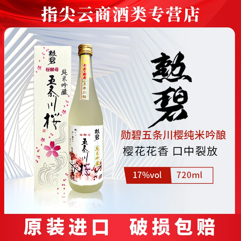 勋碧五条川樱纯米吟酿清酒720ml  日本原装进口  吟魂纯手工