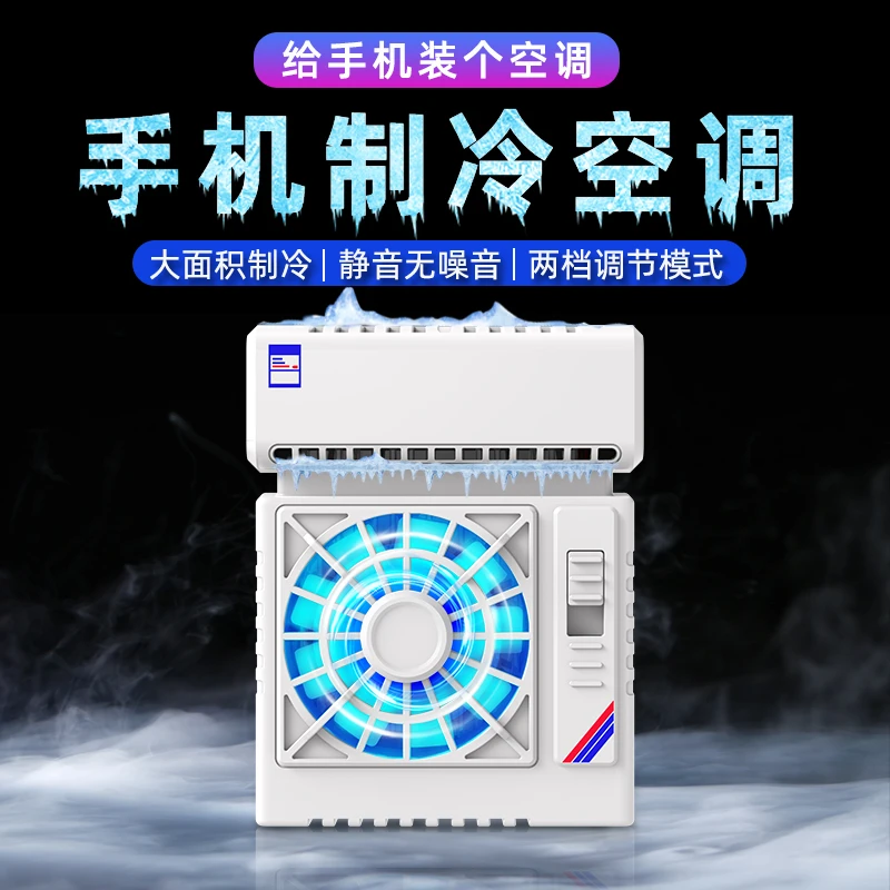 手机散热器半导体制冷电竞打游戏静音降温神器冰封散热背夹通用