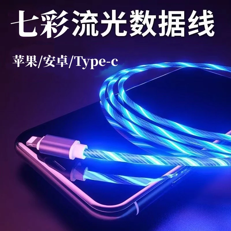 快充发光充电器数据线流光七彩车载带跑马灯适用华为苹果小米安卓