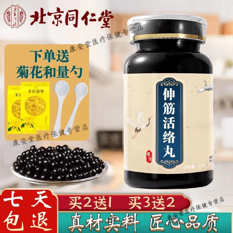 正品北京同仁堂 原料 伸筋活络丸深山选材 古法制丸根茎类农产品