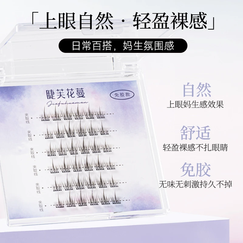 免胶款太阳花假睫毛懒人自粘睫毛卷翘单簇分段式自然超细梗混合装