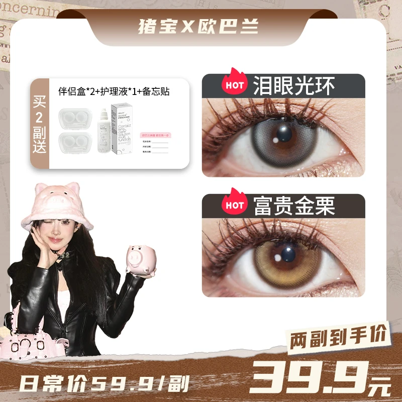 猪宝【第二副0元】欧巴兰半年抛美瞳隐形眼镜2片装大小直径