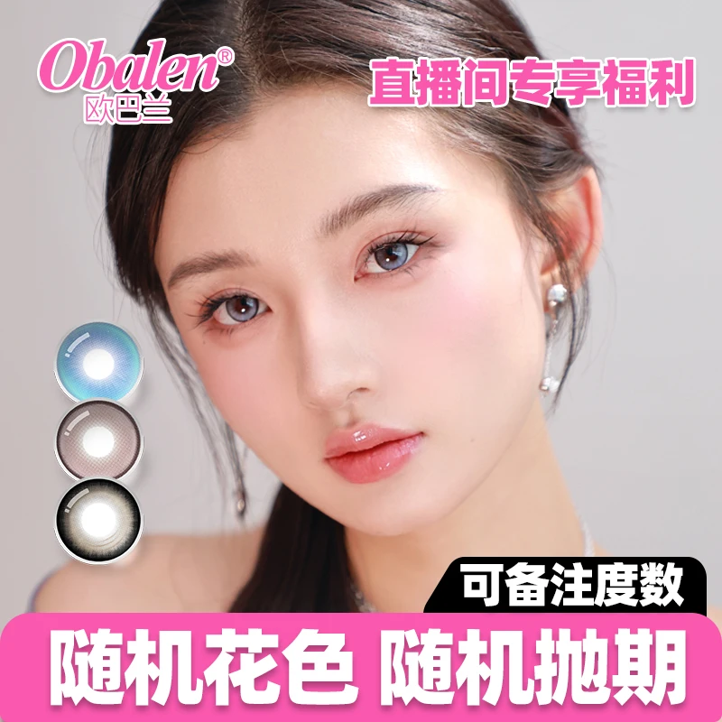 欧巴兰美瞳【直播间专属福利】无任何赠品