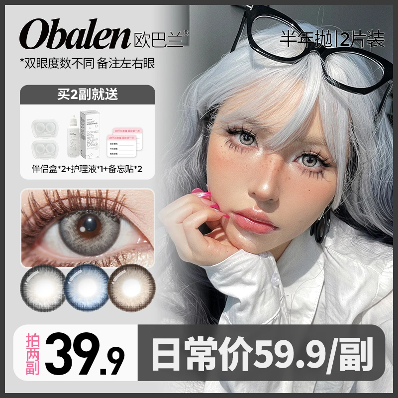 郑朕朕【第二副0元】欧巴兰半年抛美瞳隐形眼镜拍2副大小直径