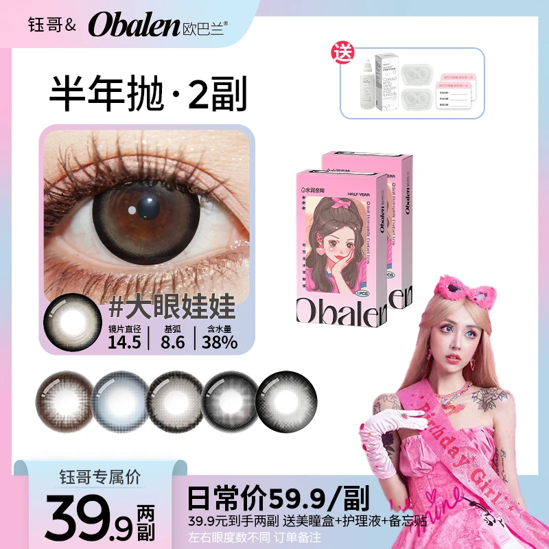 钰哥专属【第二副0元】欧巴兰半年抛美瞳隐形眼镜拍2副大小直径