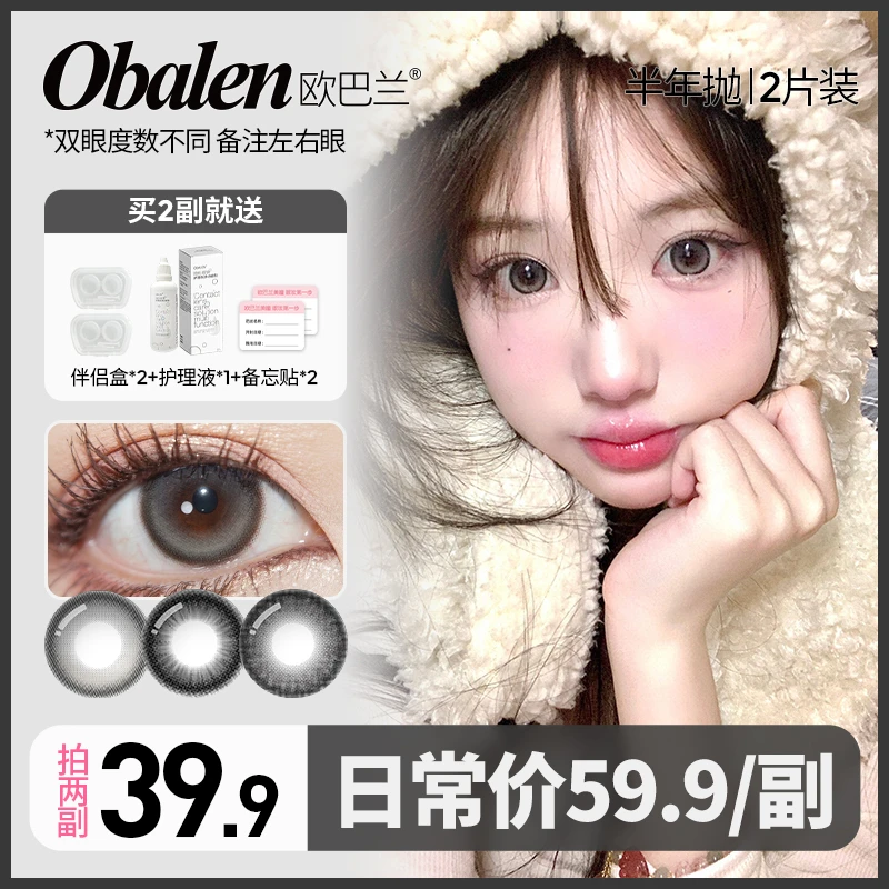 啊来专属【第二副0元】欧巴兰半年抛美瞳彩色隐形眼镜大小直径拍2副