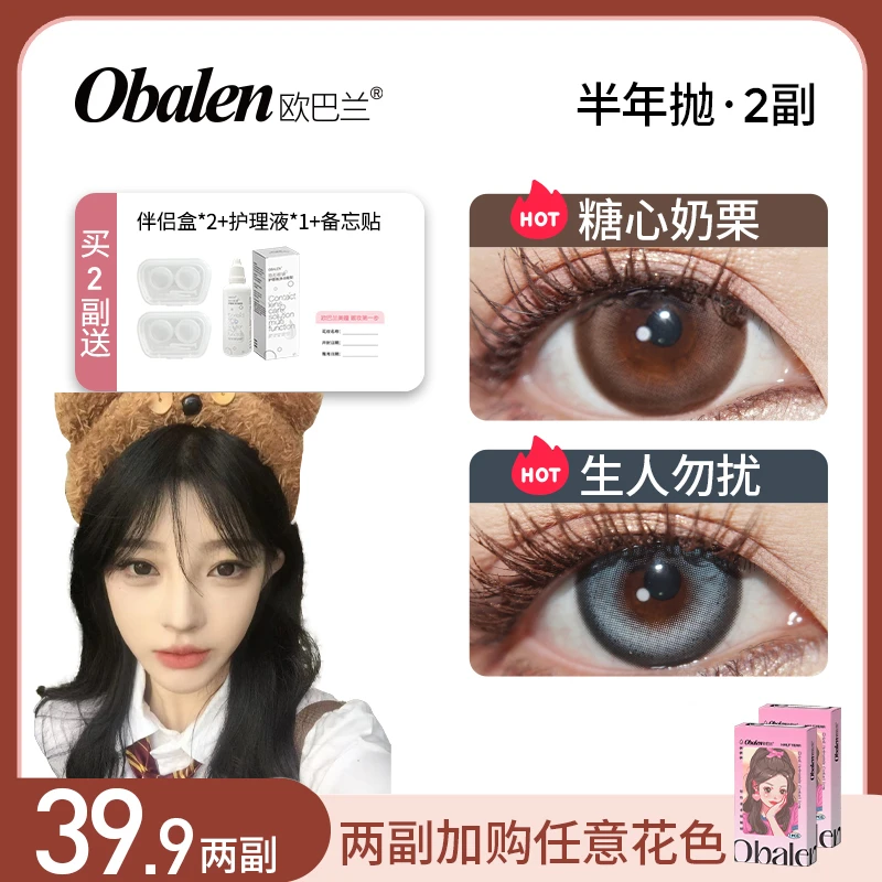 秃秃【第二副0元】欧巴兰半年抛美瞳温柔水润自然百搭隐形眼镜