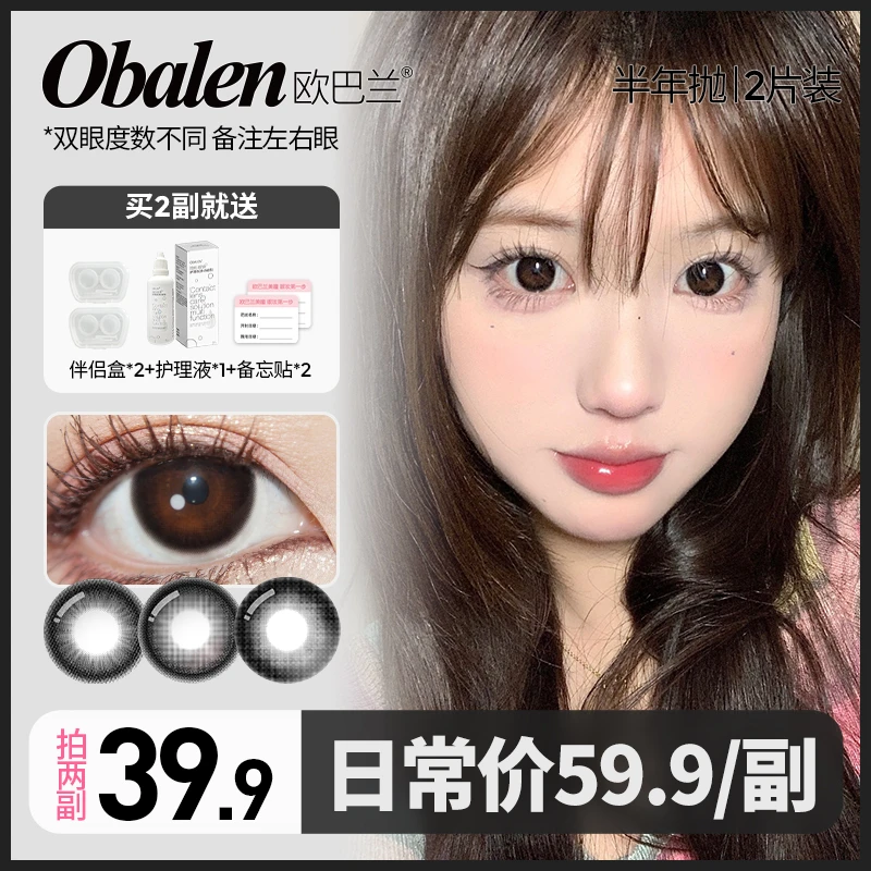 馨子【第二副0元】欧巴兰半年抛美瞳彩色隐形眼镜2片装大小直径