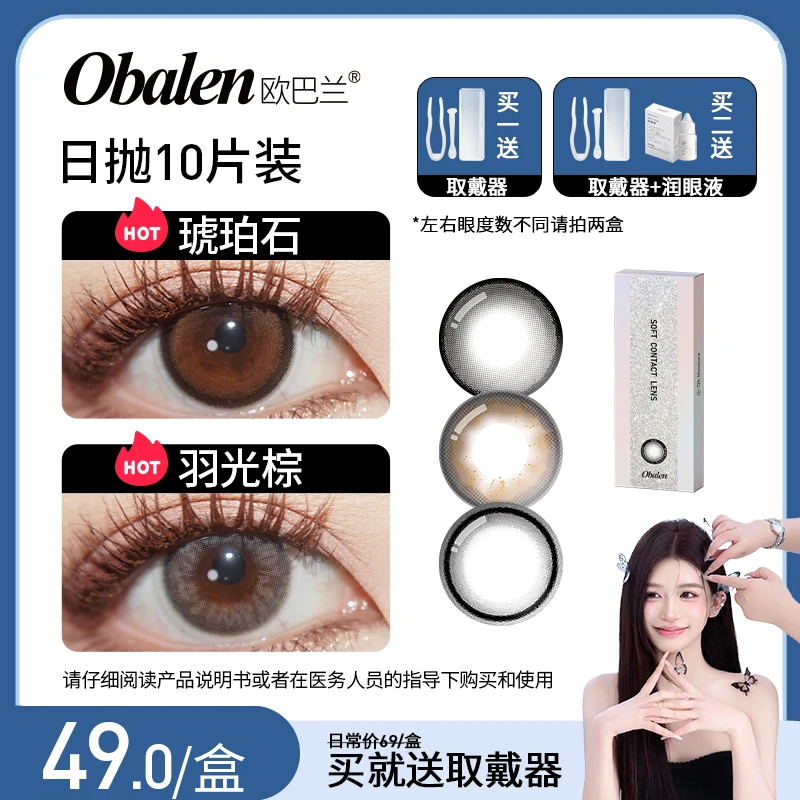 【庄欢喜专属】日抛【送取戴器】欧巴兰美瞳彩色近视隐形眼镜10片