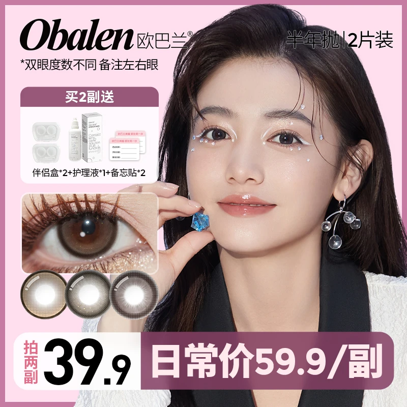 阿秋【第二副0元】欧巴兰半年抛美瞳自然高级感隐形眼镜