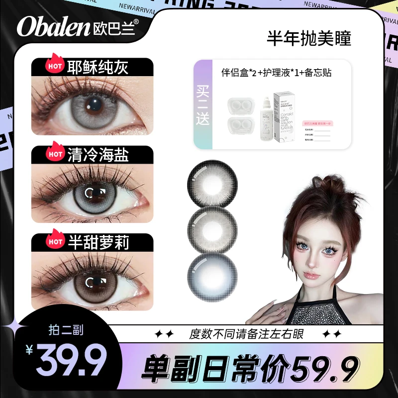 漂亮专属【第二副0元】欧巴兰半年抛美瞳彩色隐形眼镜2片装大小直径