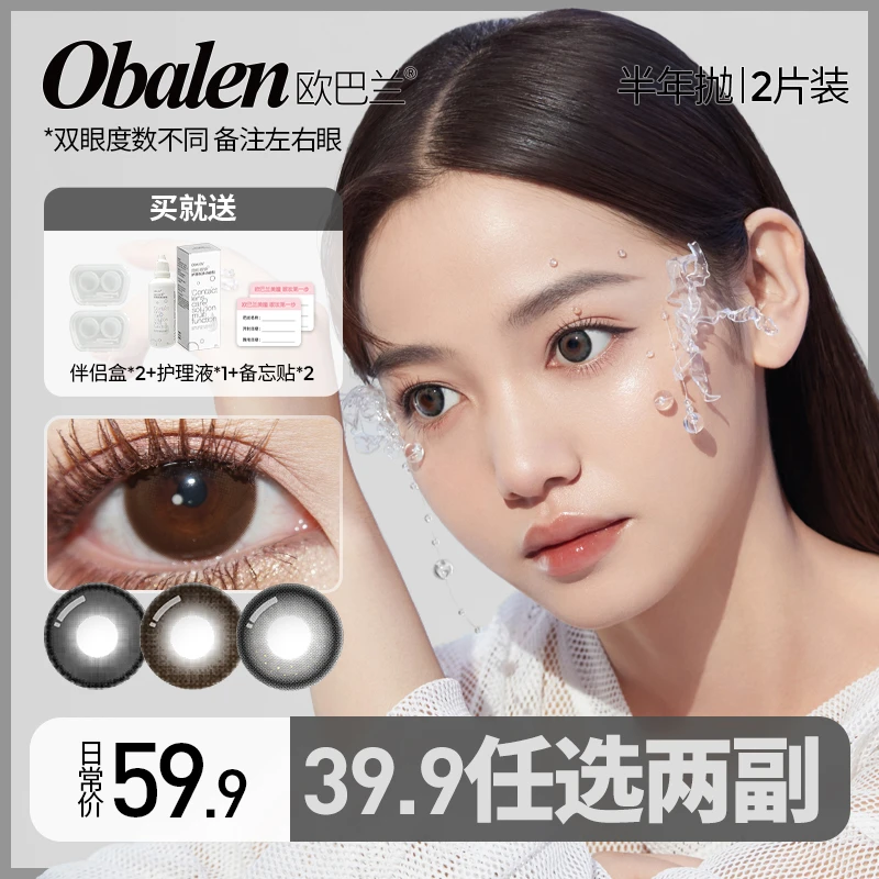 是BB耶专属【第二副0元】欧巴兰半年抛美瞳隐形眼镜拍2副大小直径