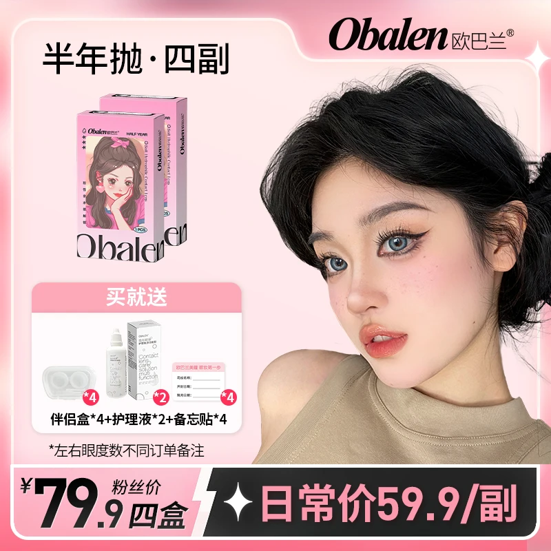 【一只狗的美妆】欧巴兰半年抛隐形眼镜美瞳2片装大小直径拍4副