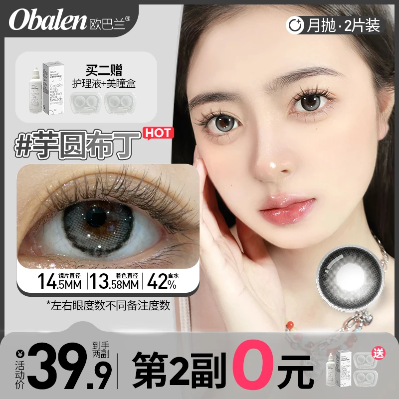 芋圆布丁【第2副0元】欧巴兰月抛美瞳舒适高级感灰色隐形眼镜