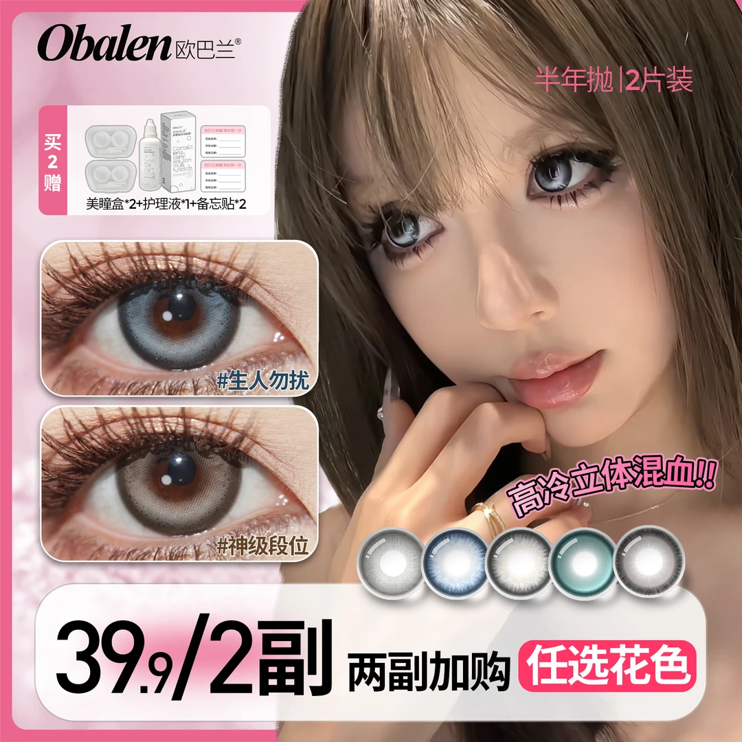 大金金【第二副0元】欧巴兰半年抛美瞳高颜值水润蓝色隐形眼镜
