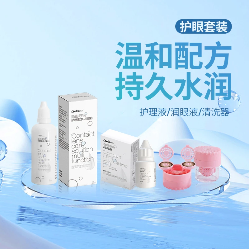Obalen/欧巴兰【护眼大礼包】护理液+清洗器+润眼液多功能护理装