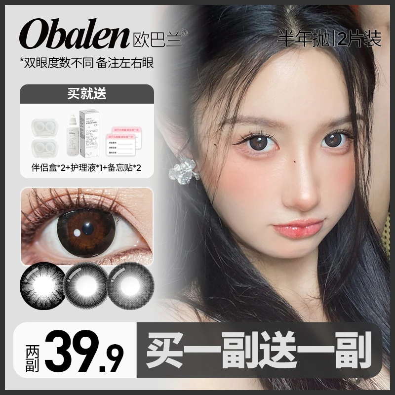 希希【买1副送1副】欧巴兰半年抛美瞳氛围感水润彩色隐形眼镜