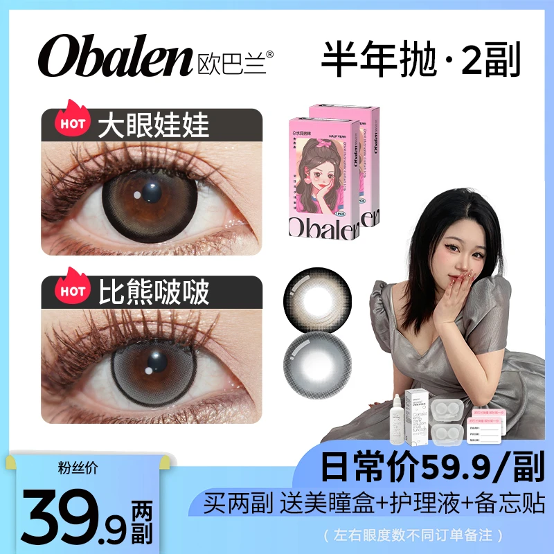 芋圆圆【买1副送1副】欧巴兰自然美瞳半年抛美瞳2片装大小直径
