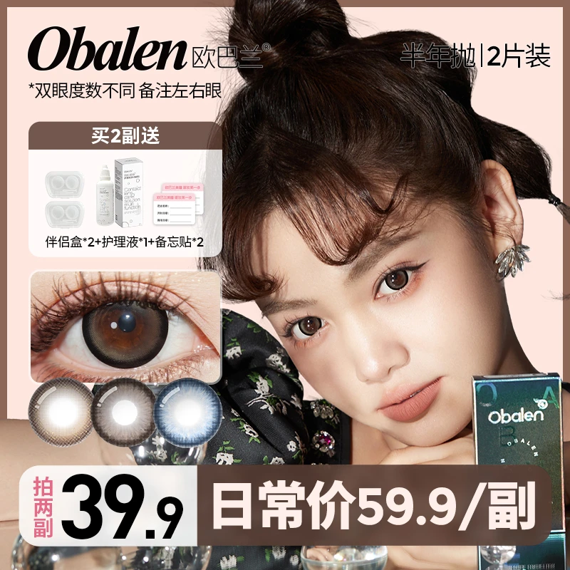 柚子【第二副0元】欧巴兰半年抛美瞳隐形眼镜大小直径