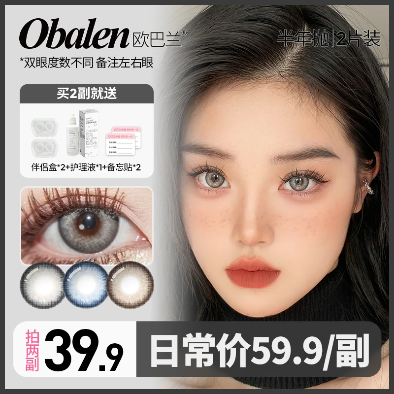 小熊猫【第二副0元】欧巴兰美瞳半年抛美瞳2片装大小直径