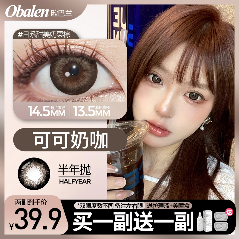 可可奶咖【第2副0元】半年抛欧巴兰美瞳隐形眼镜2片装