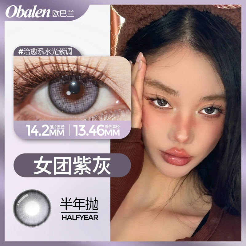 女团紫灰欧巴兰美瞳半年抛显色水润舒适紫色小直径隐形眼镜dp