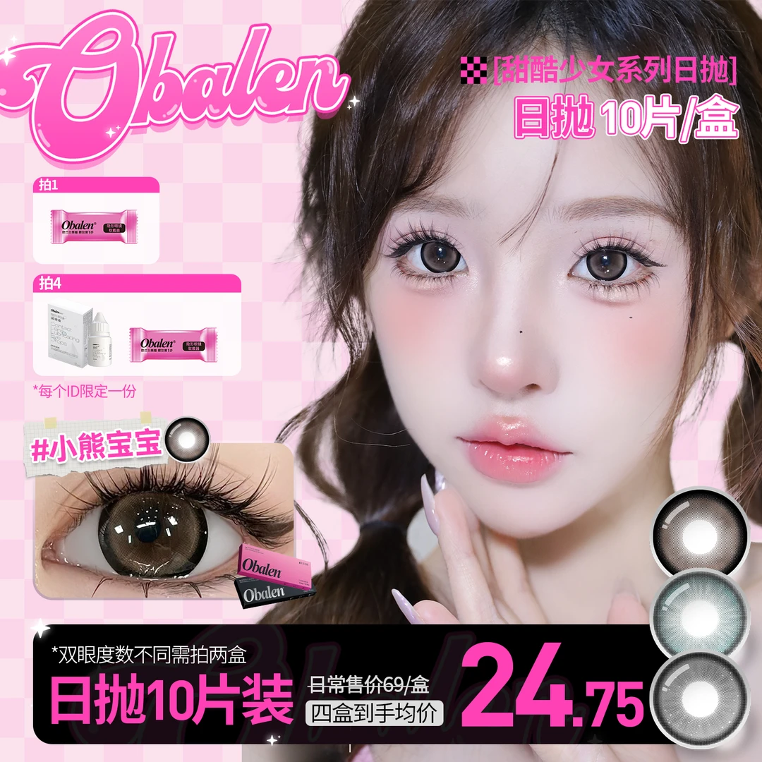 欧巴兰美瞳日抛10片/盒【甜酷少女】舒适百搭水润自然棕色隐形眼镜
